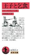 王子と乞食(岩波文庫)