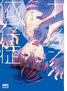 カレシ依存症　【電子限定特典付き】(バンブーコミックス 麗人uno!コミックス)