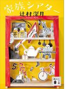 家族シアター(講談社文庫)