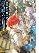 没落予定なので、鍛冶職人を目指す 7(カドカワBOOKS)