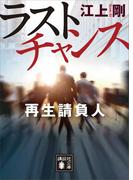 ラストチャンス　再生請負人(講談社文庫)