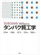 エッセンシャル　タンパク質工学(ＫＳ生命科学専門書)