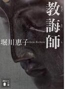 教誨師(講談社文庫)