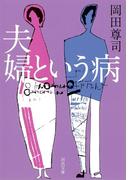 夫婦という病(河出文庫)