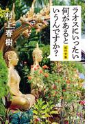 ラオスにいったい何があるというんですか？(文春文庫)