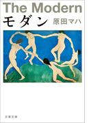 モダン(文春文庫)