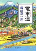 電車道（新潮文庫）(新潮文庫)