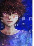 僕らの世界が終わる頃（新潮文庫nex）(新潮文庫nex)