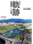 軌跡　大津波からの５年