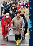 てんでんこ未来へ　あの日を忘れない