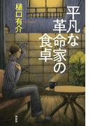 平凡な革命家の食卓