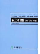 特別支援学校教育要領・学習指導要領解説 自立活動編〈幼稚部・小学部・中学部〉