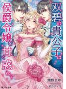 双碧の貴公子は侯爵令嬢を甘く惑わす