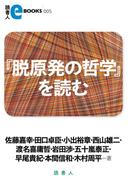 『脱原発の哲学』を読む(読書人eBOOKS)