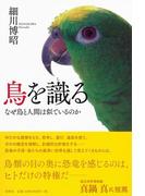 鳥を識る