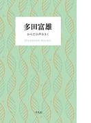 多田富雄 からだの声をきく(STANDARD BOOKS)