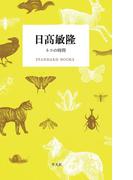 日高敏隆 ネコの時間(STANDARD BOOKS)
