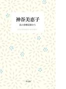 神谷美恵子 島の診療記録から(STANDARD BOOKS)
