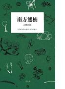 南方熊楠 人魚の話(STANDARD BOOKS)