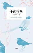 中西悟堂 フクロウと雷(STANDARD BOOKS)