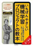 いちばんやさしい機械学習プロジェクトの教本　人気講師が教える仕事にAIを導入する方法(いちばんやさしい教本シリーズ)
