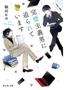 完璧主義男に迫られています(富士見L文庫)