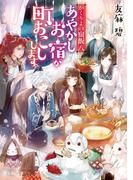 かくりよの宿飯 八　あやかしお宿が町おこしします。(富士見L文庫)