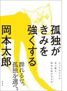 孤独がきみを強くする