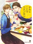 きみと二人でウチごはん【特別版】(シャレード文庫)