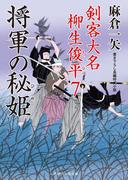 将軍の秘姫(二見時代小説文庫)