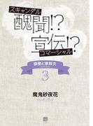 醜聞!? 宣伝!?(シャレード文庫)