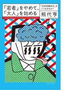 「若者」をやめて、「大人」を始める　「成熟困難時代」をどう生きるか？