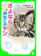 ねこたちからのメッセージ　さよなら　弟ねこのヤン(角川つばさ文庫)