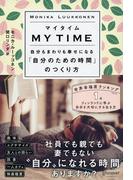 マイタイム 自分もまわりも幸せになる「自分のための時間」のつくり方