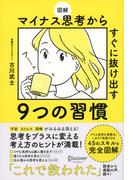 図解 マイナス思考からすぐに抜け出す９つの習慣
