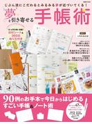【全1-3セット】夢を引き寄せる手帳術(扶桑社MOOK)
