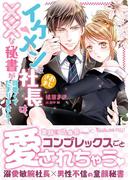 イケメンおじさま社長は、××な秘書が可愛くてたまりません！(ヴァニラ文庫)