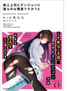 美人上司とダンジョンに潜るのは残業ですか？ 3(NOVEL 0)