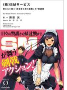 （株）SMサービス　斬れない剣士・海東雷士郎の護衛メイド派遣業(NOVEL 0)