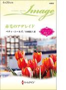 赤毛のアデレイド【ハーレクイン・イマージュ版】(ハーレクイン・イマージュ)