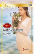 秘書の秘密の宝物(ハーレクイン・ディザイア)