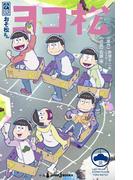 小説おそ松さん ヨコ松(ジャンプジェイブックスDIGITAL)