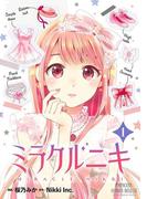 ミラクルニキ　1(プリンセス・コミックス)