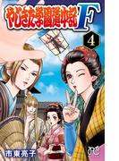 やじきた学園道中記F　4(プリンセス・コミックス)