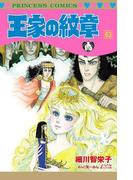 王家の紋章　63(プリンセス・コミックス)