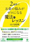 2週間でお金の悩みがゼロになる魔法のレッスン