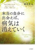 本当の自分に出会えば、病気は消えていく