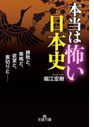 本当は怖い日本史(王様文庫)