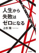 人生から失敗はゼロになる