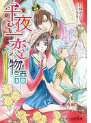 千夜一恋物語　異世界トリップと七人の求愛者(B's‐LOG文庫)